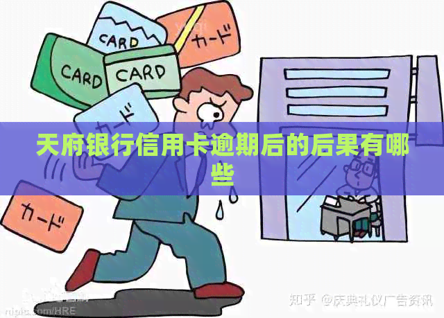 天府银行信用卡逾期后的后果有哪些