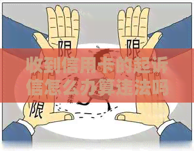 收到信用卡的起诉信怎么办算违法吗及处理方式