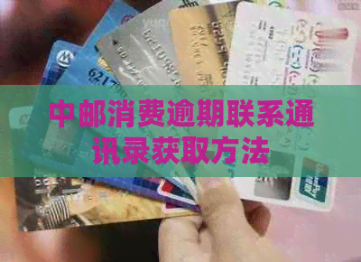 中邮消费逾期联系通讯录获取方法
