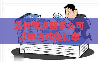 信用卡逾期多久可以申请减免利息