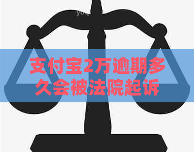 信用卡2万逾期多久会被法院起诉
