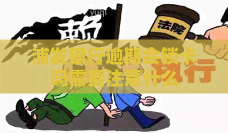 浦发银行逾期会锁卡吗需要注意什么