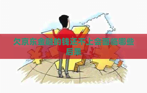 欠京东金融的钱还不上会面临哪些后果