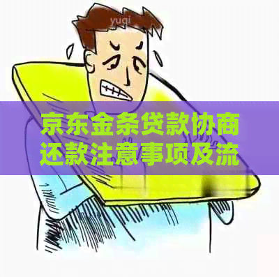 京东金条贷款协商还款注意事项及流程详解