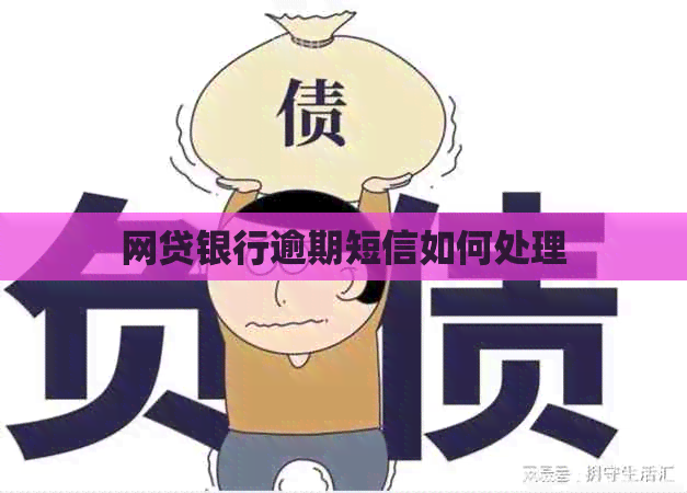 网贷银行逾期短信如何处理