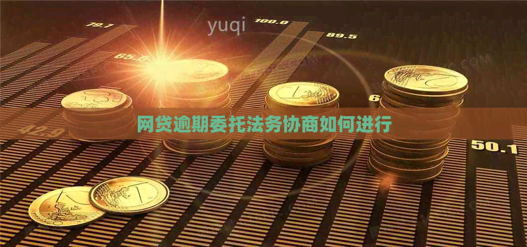 网贷逾期委托法务协商如何进行