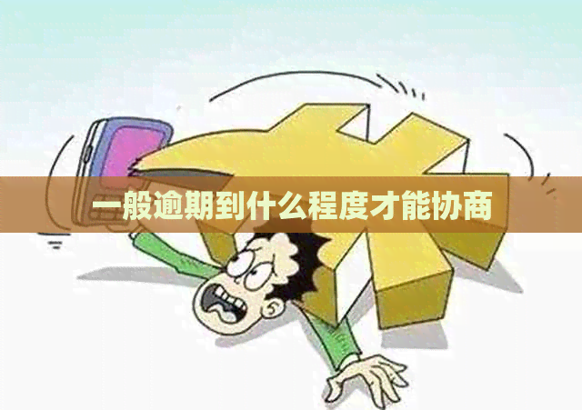 一般逾期到什么程度才能协商
