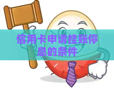 信用卡申请挂账停息的条件