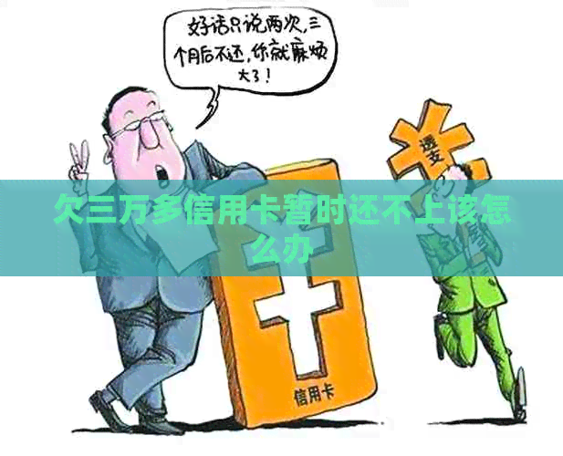 欠三万多信用卡暂时还不上该怎么办