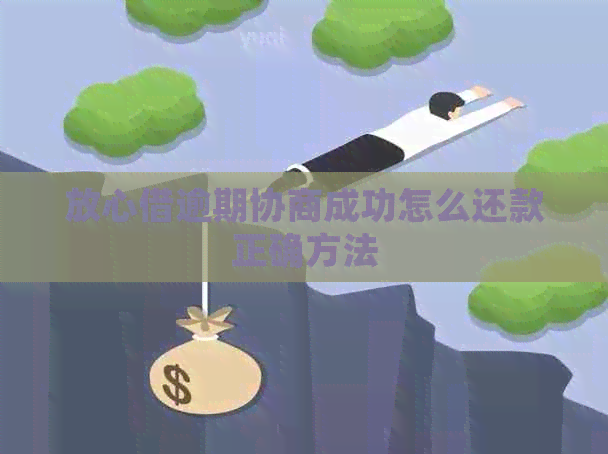 放心借逾期协商成功怎么还款正确方法