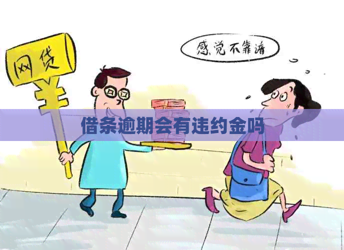 借条逾期会有违约金吗