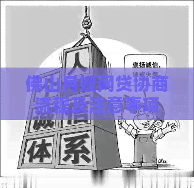 佛山月嫂网贷协商流程及注意事项