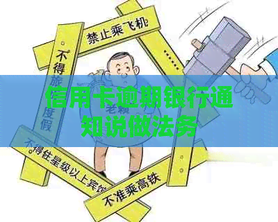 信用卡逾期银行通知说做法务
