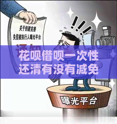 白条信用卡一次性还清有没有减免手续费