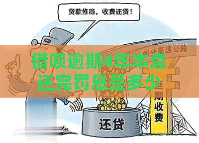 信用卡逾期4年本息还完罚息是多少