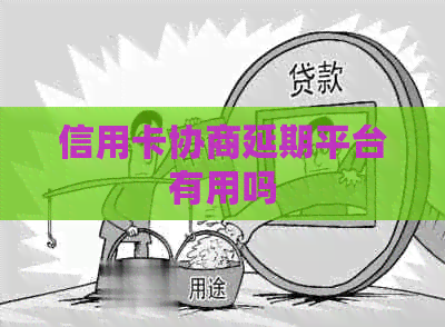 信用卡协商延期平台有用吗