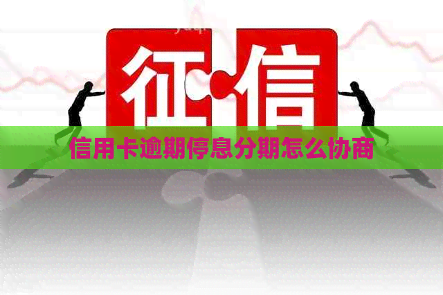 信用卡逾期停息分期怎么协商