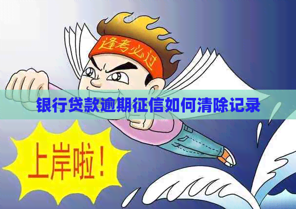 银行贷款逾期如何清除记录