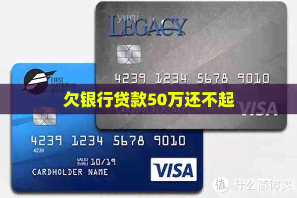 欠银行贷款50万还不起