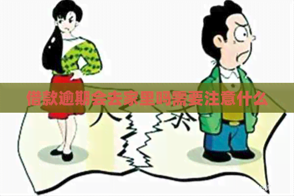 借款逾期会去家里吗需要注意什么