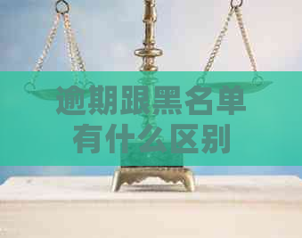 逾期跟黑名单有什么区别