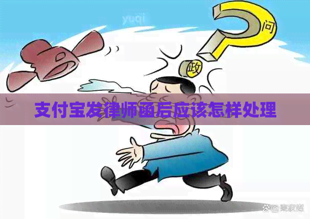 信用卡发律师函后应该怎样处理