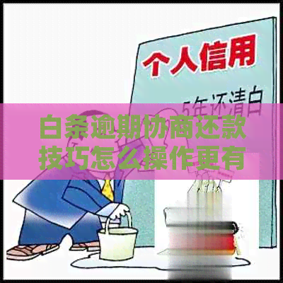 白条逾期协商还款技巧怎么操作更有效