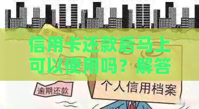 信用卡还款后马上可以使用吗？解答疑问并提供实用建议