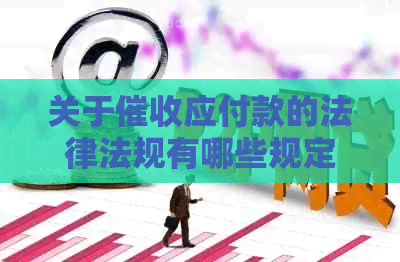 关于应付款的法律法规有哪些规定