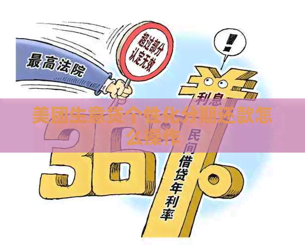 美团生意贷个性化分期还款怎么操作