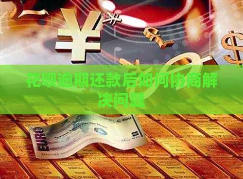 白条逾期还款后如何协商解决问题