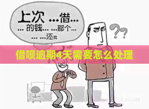信用卡逾期4天需要怎么处理