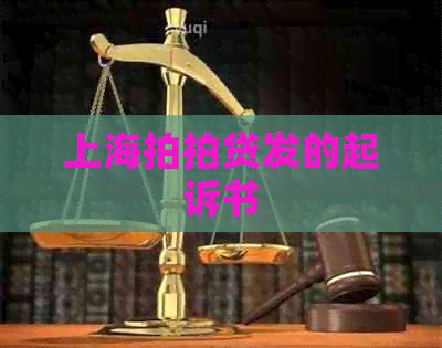 上海发的起诉书