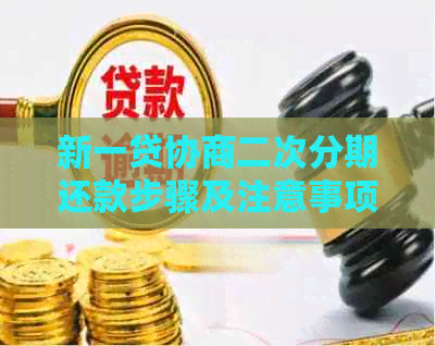 新一贷协商二次分期还款步骤及注意事项