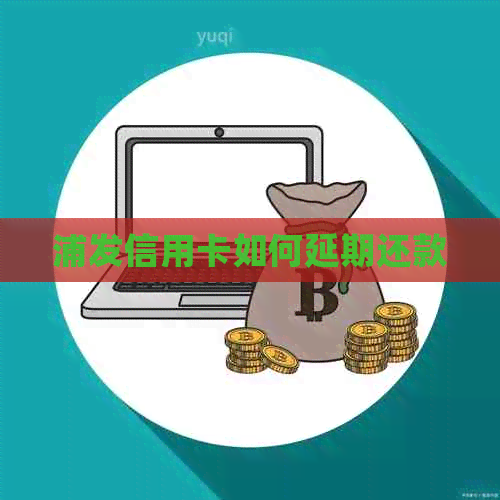 浦发信用卡如何延期还款