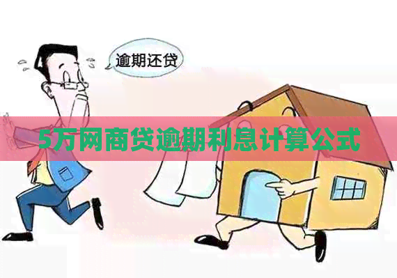 5万白条贷逾期利息计算公式