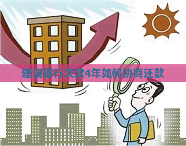 建设银行欠款4年如何协商还款