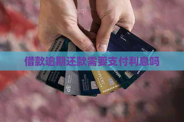 借款逾期还款需要支付利息吗