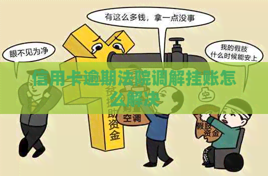 信用卡逾期法院调解挂账怎么解决