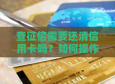查需要还清信用卡吗？如何操作和查询