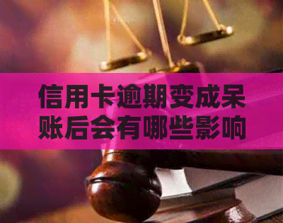 信用卡逾期变成呆账后会有哪些影响