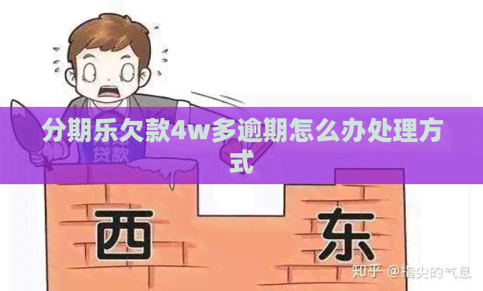 欠款4w多逾期怎么办处理方式