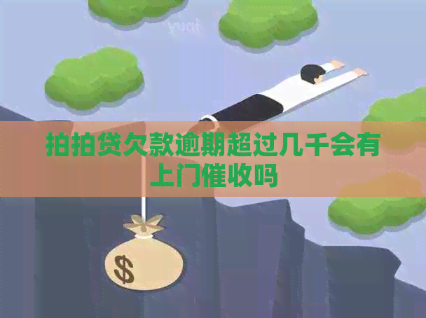 欠款逾期超过几千会有上门吗