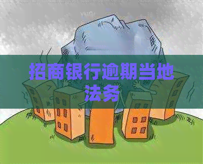 招商银行逾期当地法务