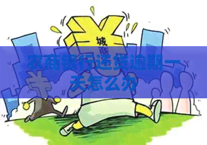 农商银行还贷逾期一天怎么办