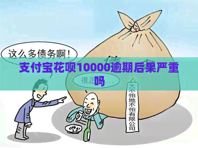 信用卡白条10000逾期后果严重吗