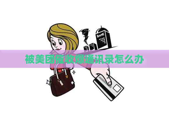 被美团爆通讯录怎么办