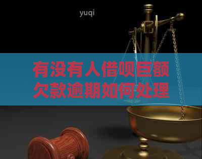 有没有人信用卡巨额欠款逾期如何处理