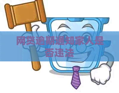 网贷逾期通知家人是否违法