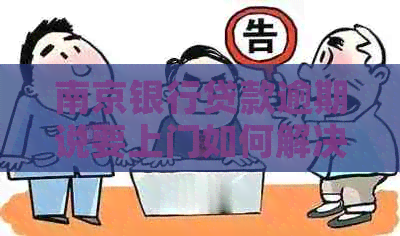 南京银行贷款逾期说要上门如何解决